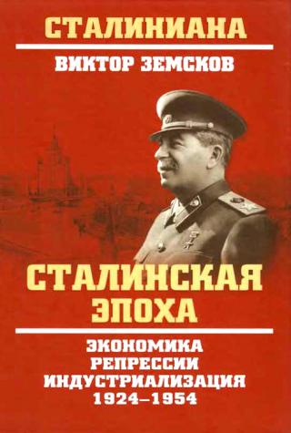 Сталин и народ. Почему не было восстания.