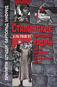 Сталинские партийные кадры. Практика идентификации и дискурсы в Советском Союзе 1930-х