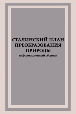 Сталинский план преобразования природы [информационный сборник]