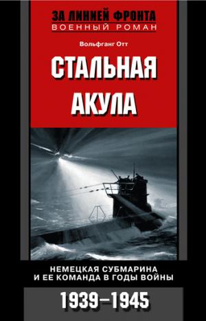 Стальная акула. Немецкая субмарина и ее команда в годы войны. 1939-1945 [litres]