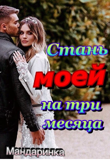 Стань моей на три месяца