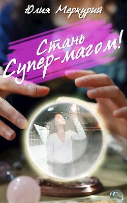 Стань Супер-Магом! (СИ)