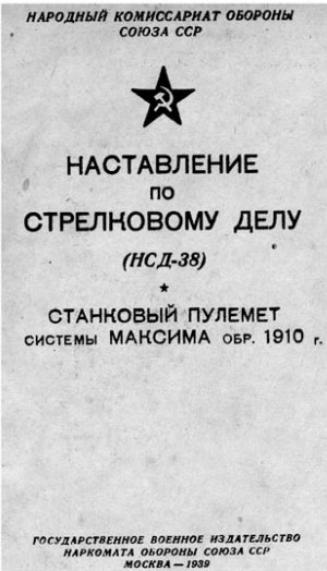 Станковый пулемет системы Максима обр. 1910