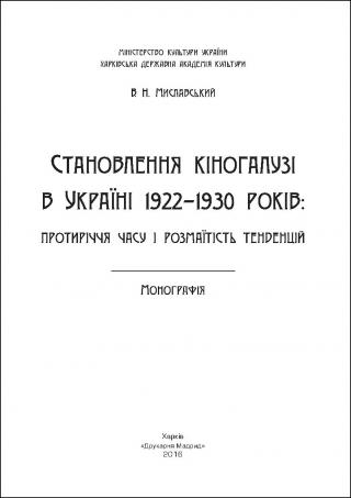 Становлення кіногалузі в Україні 1922–1930 років: протиріччя часу і розмаїтість тенденцій