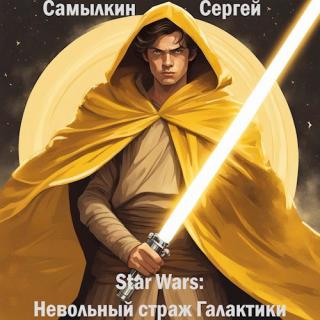 Star Wars: Невольный страж Галактики