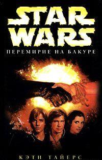 Star Wars: Перемирие на Бакуре