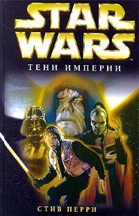 Star Wars: Тени империи