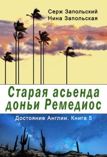 Старая асьенда доньи Ремедиос