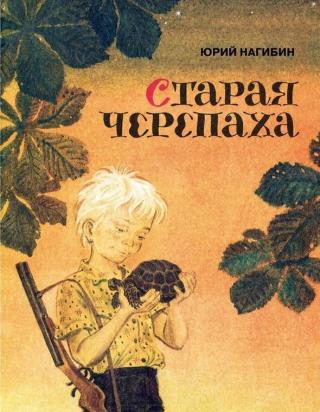 Старая черепаха [худ. Н. Трепенок]