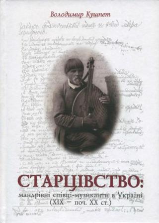 Старцівство: мандрівні старці-музиканти в Україні (XIX - поч. XX ст.)