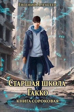 Старшая школа Гакко. Книга сороковая (СИ)