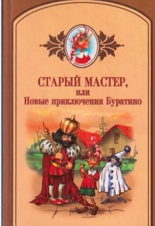 Старый мастер, или новые приключения Буратино