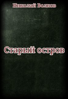 Старый остров