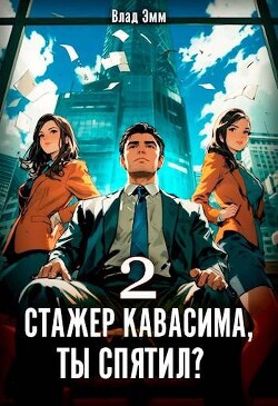 Стажер Кавасима, ты спятил? Том 2 (СИ)