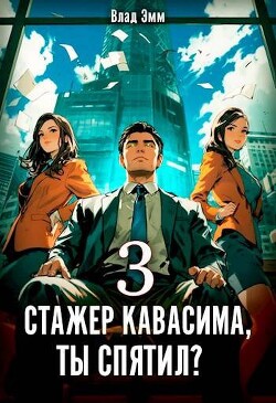 Стажер Кавасима, ты спятил? Том 3 (СИ)