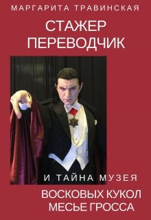 Стажер переводчик и тайна Музея восковых фигур месье Гросса