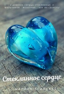 Стеклянное сердце