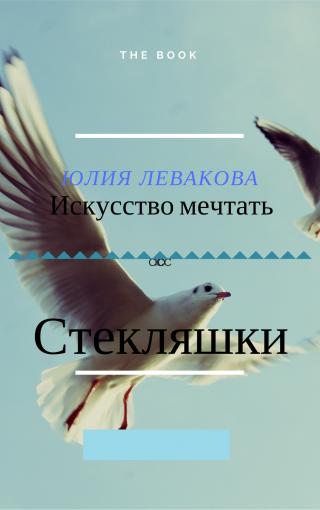 Стекляшки [calibre 2.71.0, publisher: SelfPub.ru]