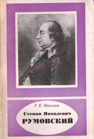 Степан Яковлевич Румовский (1734-1812)