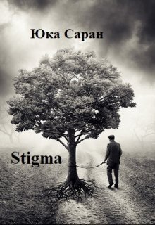 Stigma