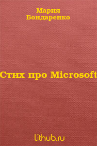 Стих пpо Microsoft