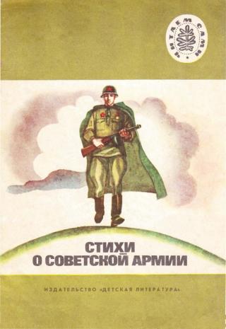 Стихи о Советской Армии (Сборник)