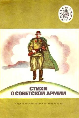 Стихи о советской армии