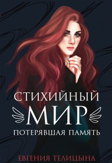 Стихийный мир: Потерявшая память (книга 1)