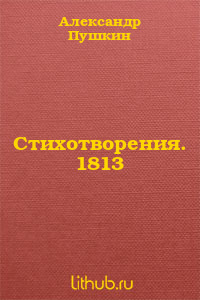 Стихотворения. 1813