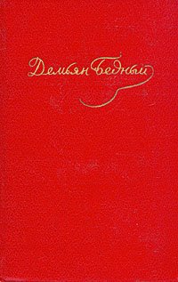 Стихотворения, басни, повести, сказки, фельетоны (1921-1929)