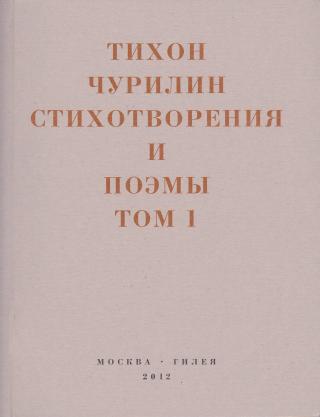 Стихотворения и поэмы. Том 1. Изданное при жизни