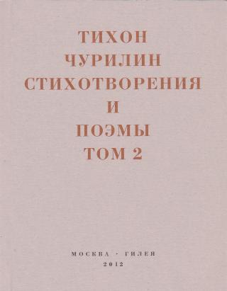 Стихотворения и поэмы. Том 2. Неизданное при жизни