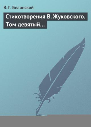 Стихотворения В. Жуковского. Том девятый…
