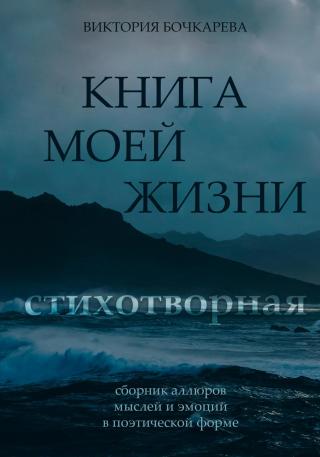 Стихотворная книга моей жизни