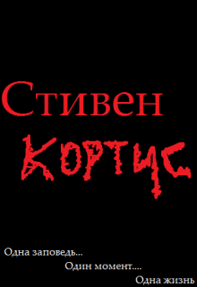 Стивен Кортис