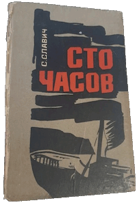 Сто часов