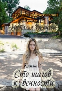 Сто шагов к вечности. Книга - 2