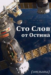 Сто слов от Остина