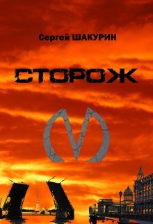 Сторож