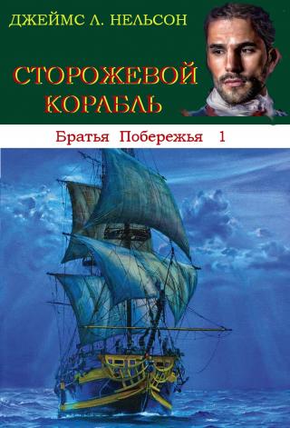 Сторожевой корабль [ЛП]