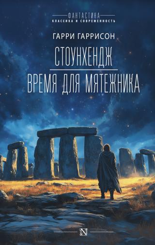 Стоунхендж. Время для мятежника [сборник, litres]