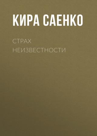 Страх неизвестности