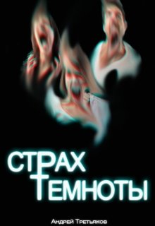 Страх темноты