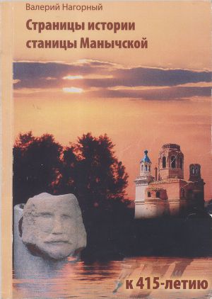 Страницы истории станицы. Манычской