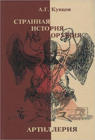 Странная история оружия. Артиллерия. маршалы СССР против России - Адольф Гитлер против Германии [II и III часть]