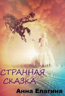 Странная сказка