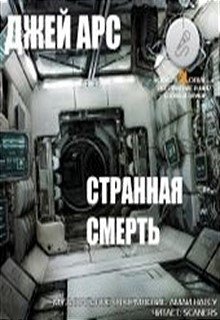 Странная смерть