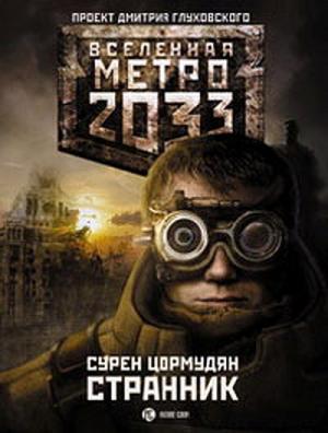 Странник [Неизданная версия с metro2033.ru]