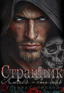 Странник [СИ]