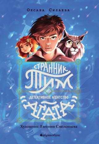 Странник Тим, или Детективное агентство «Агата» [litres]